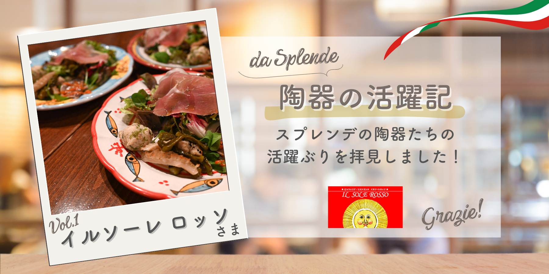 陶器の活躍記 Vol.1「イルソーレ ロッソ」さま – Splende