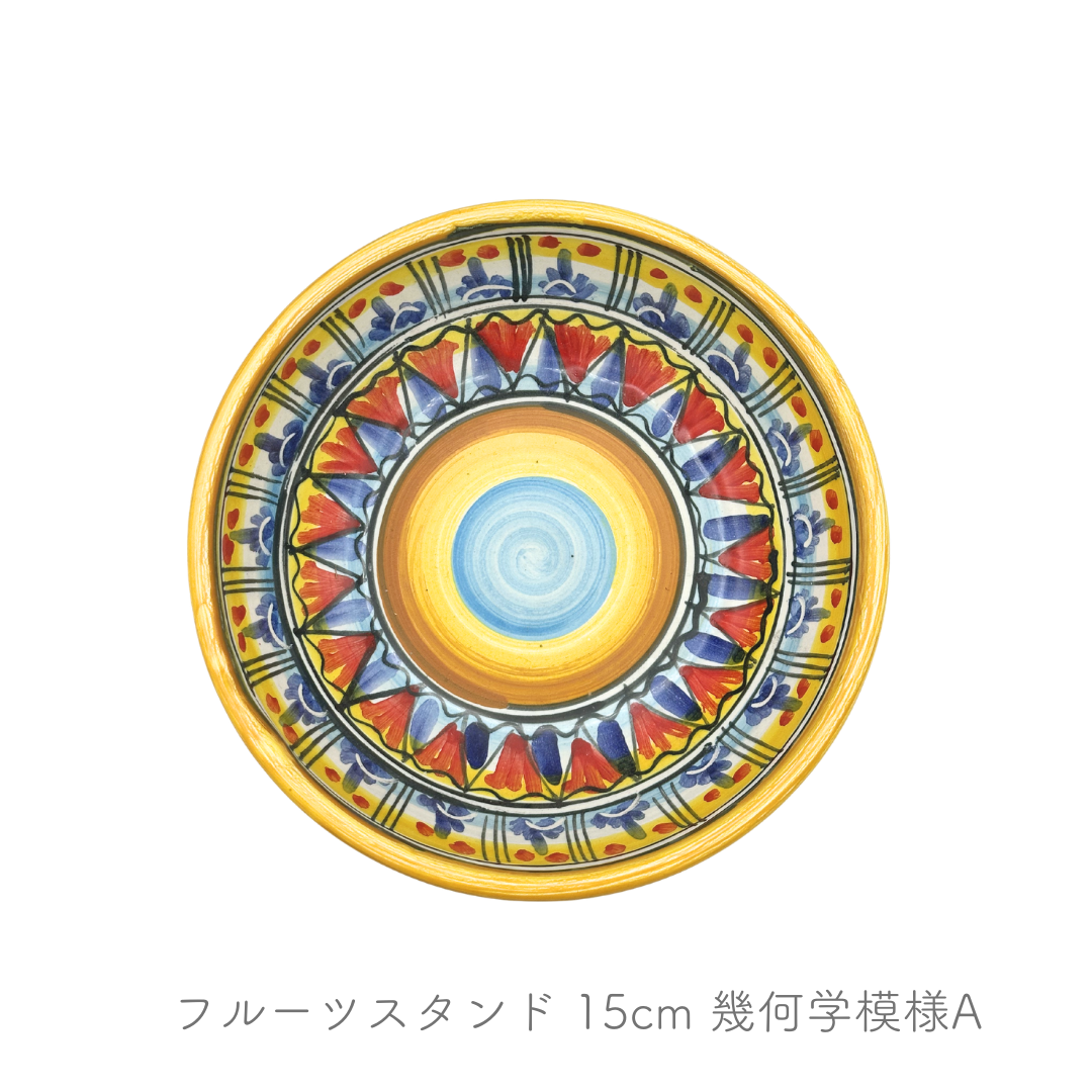 フルーツスタンド 15cm(ヴィエトレーゼ)