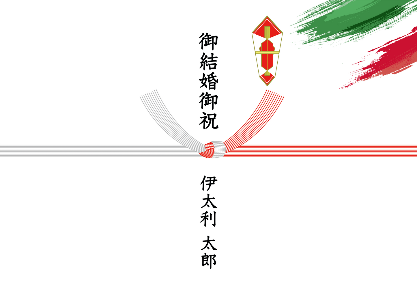 のし(紅白結び切り)