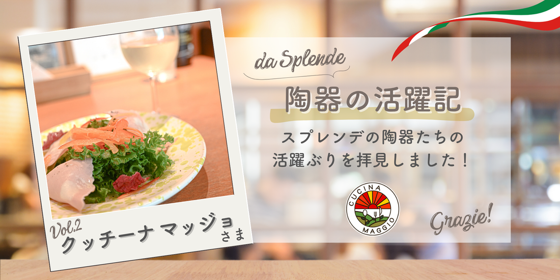 お皿の活躍記 Vol.2　クッチーナ マッジョさま