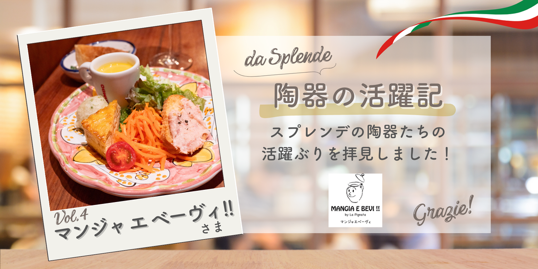 陶器の活躍記 Vol.4 マンジャ エ ベーヴィ!! さま