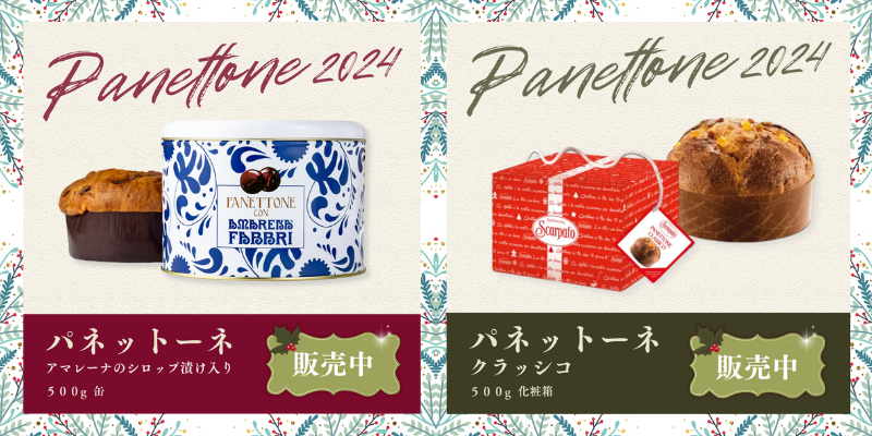 【終了】パネットーネ入荷しました！