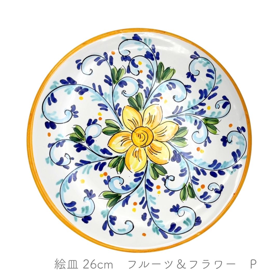 絵皿 26cm -フルーツ＆フラワー-（アヴァッローネ）
