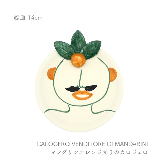 絵皿 14cm  （パトリツィア イタリアーノ）