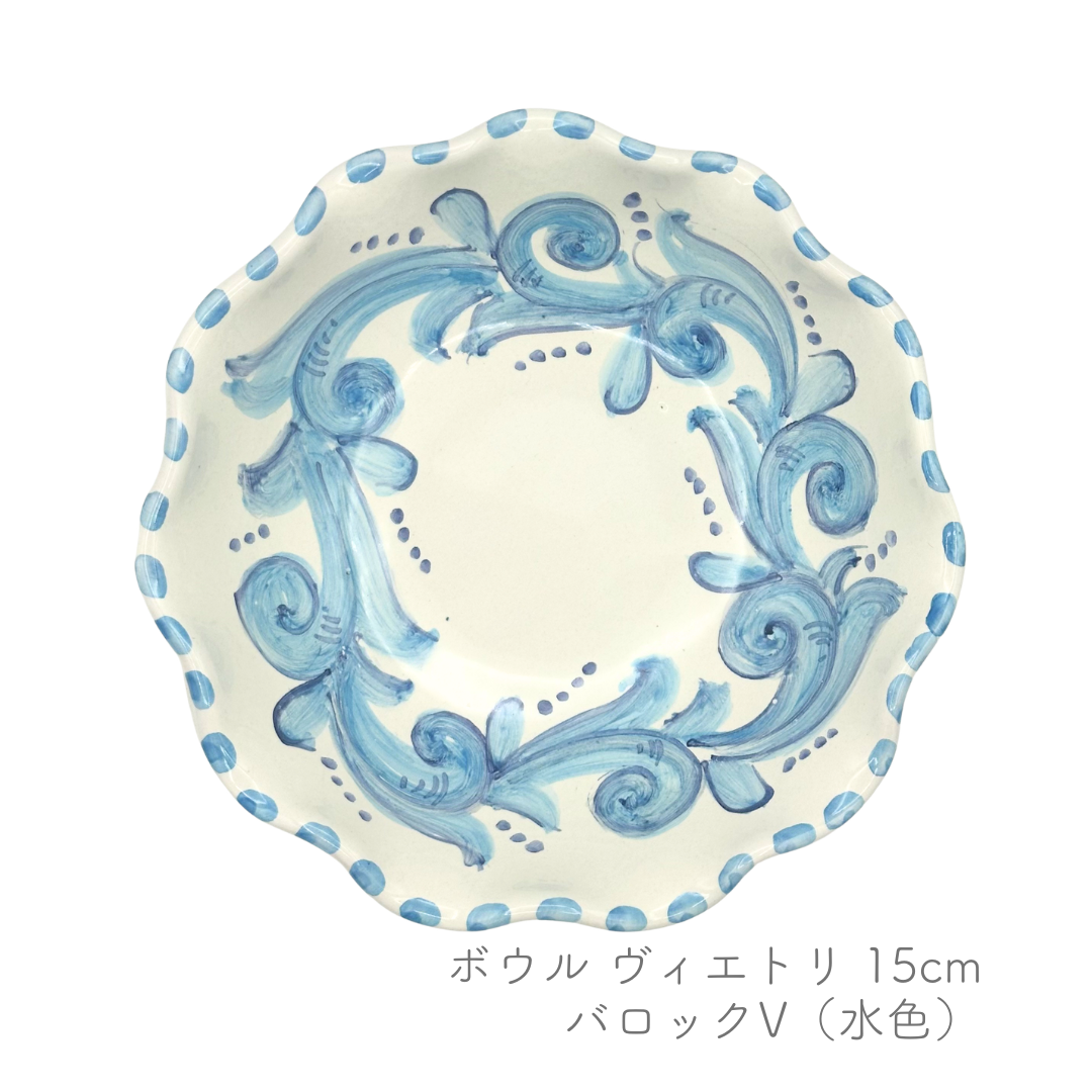 ボウル -ヴィエトリ- 15cm (ヴィエトレーゼ)