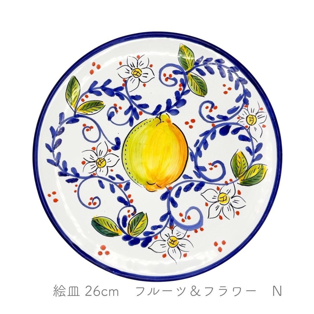 絵皿 26cm -フルーツ＆フラワー-（アヴァッローネ）