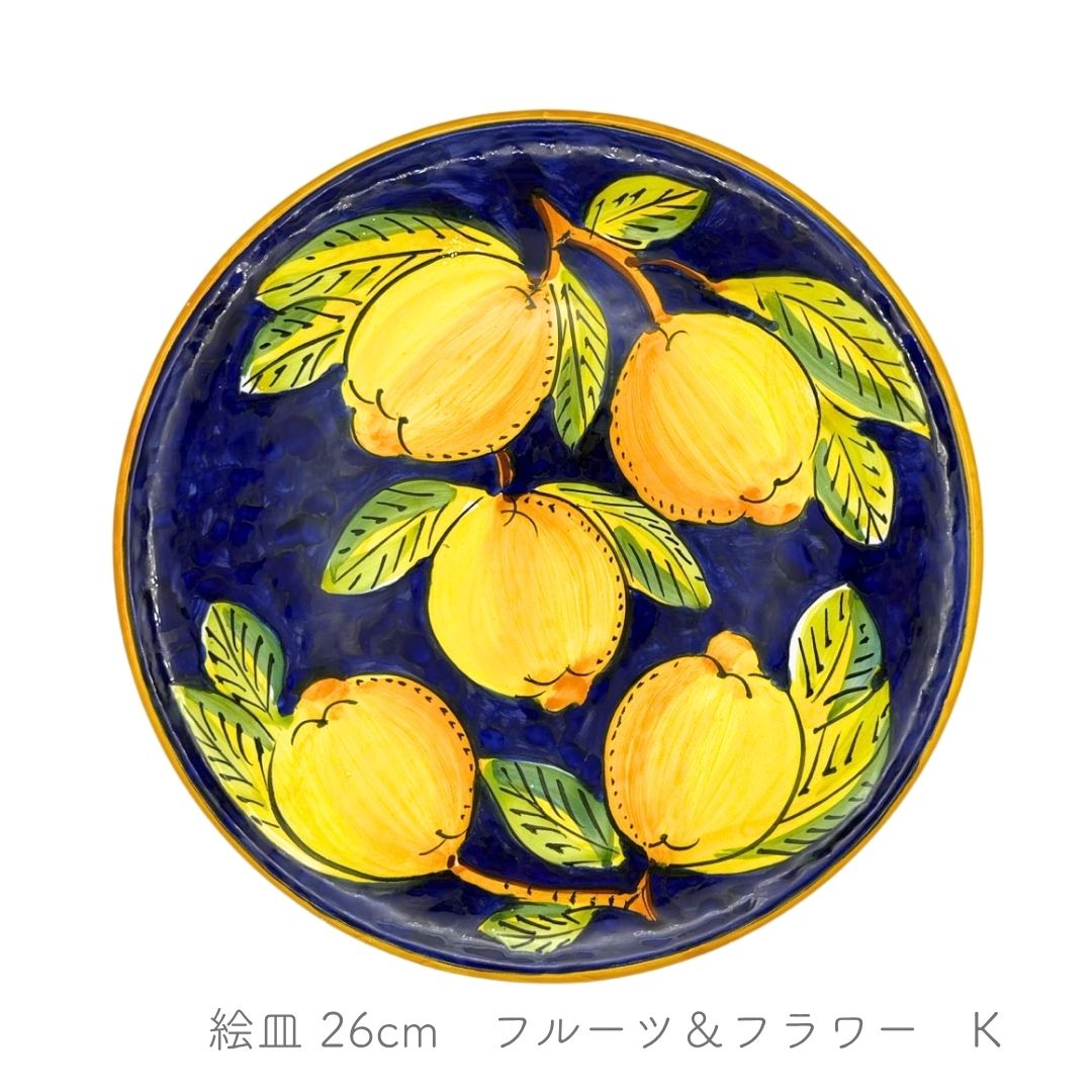 絵皿 26cm -フルーツ＆フラワー-（アヴァッローネ）