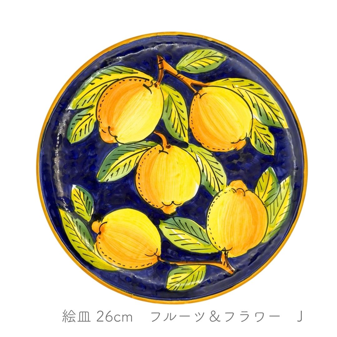 絵皿 26cm -フルーツ＆フラワー-（アヴァッローネ）