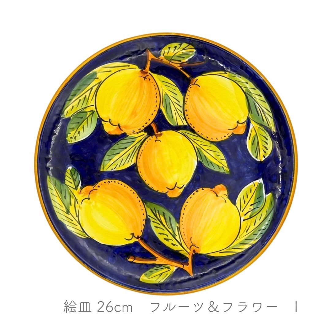 絵皿 26cm -フルーツ＆フラワー-（アヴァッローネ）