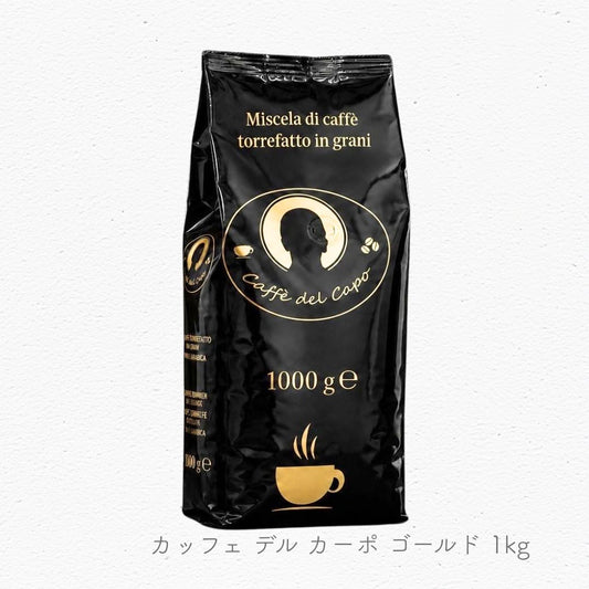 カッフェ デル カーポ ゴールド エスプレッソコーヒー豆 1kg