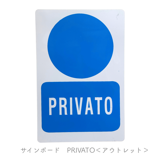 PRIVATO (私有地) ★アウトレット★