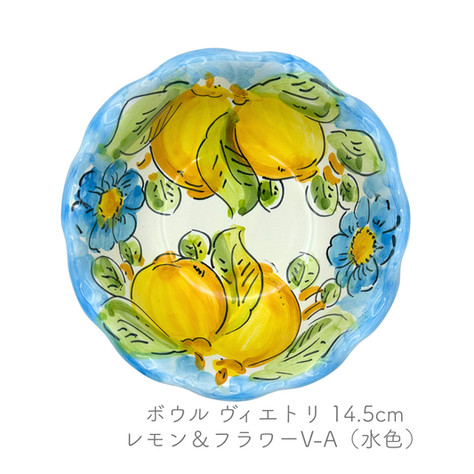 ボウル -ヴィエトリ/レモン- 14.5cm (ヴィエトレーゼ)