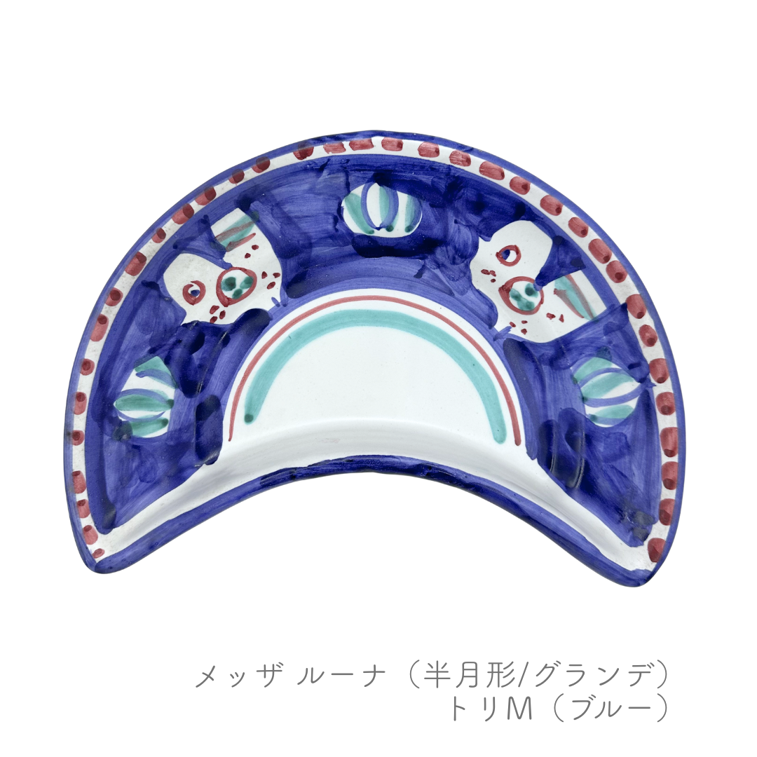 メッザルーナ（半月形/グランデ）（マッシミーノ）