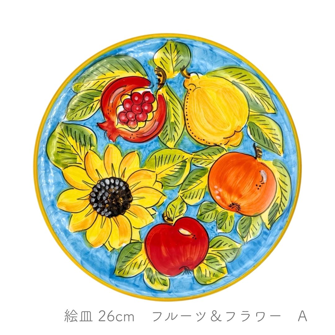 絵皿 26cm -フルーツ＆フラワー-（アヴァッローネ）