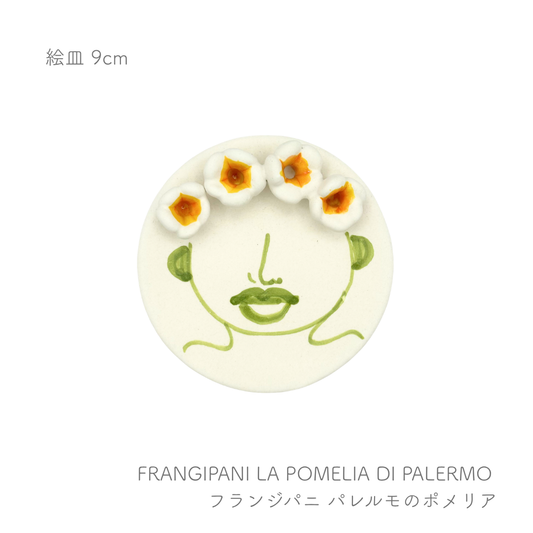 絵皿 -9cm- （パトリツィア イタリアーノ）