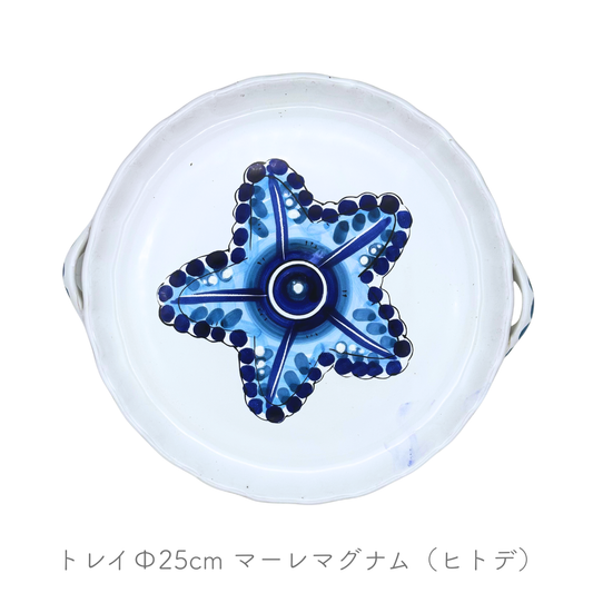 トレイ Φ25cm 持ち手つき（チェラミックス）
