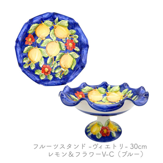 ヴィエトレーゼ フルーツスタンド30cm レモン＆フラワー ブルー