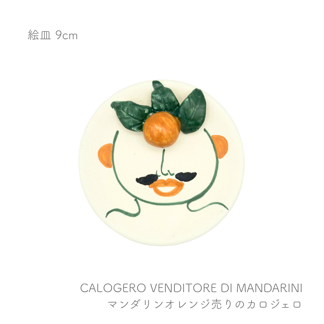 絵皿 -9cm- （パトリツィア イタリアーノ）