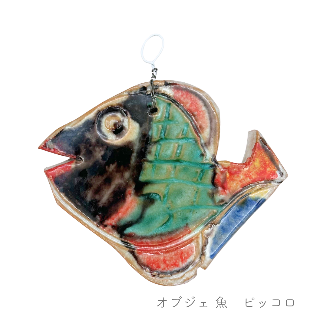 オブジェ サカナ ピッコロ (マッシミーノ)
