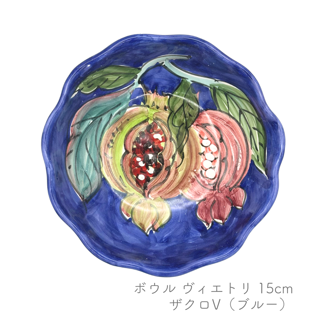 ボウル -ヴィエトリ- 15cm (ヴィエトレーゼ)