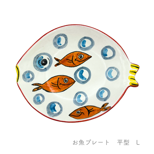 お魚プレート 平型（マッシミーノ）