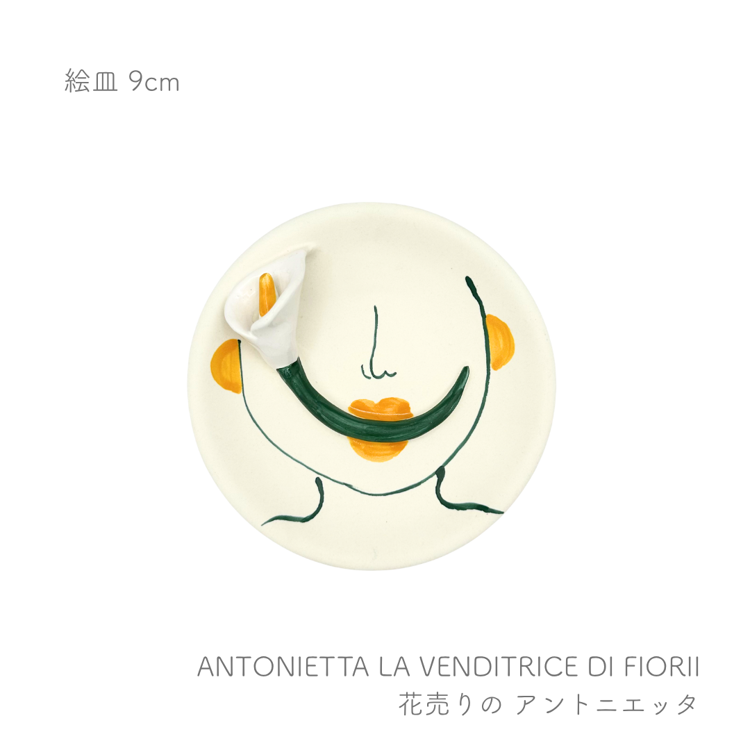 絵皿 -9cm- （パトリツィア イタリアーノ）