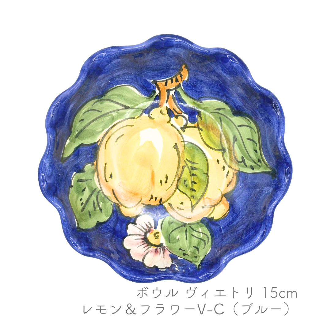 ボウル -ヴィエトリ- 15cm (ヴィエトレーゼ)