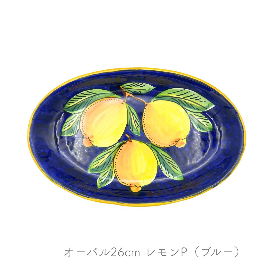 オーバル レモン 26cm（アヴァッローネ）