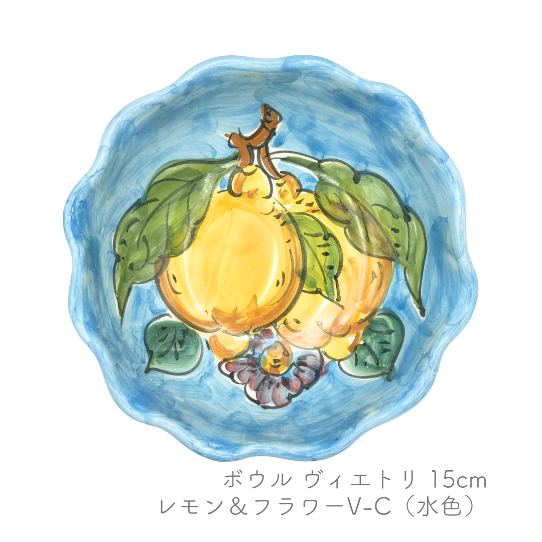 ボウル -ヴィエトリ- 15cm (ヴィエトレーゼ)