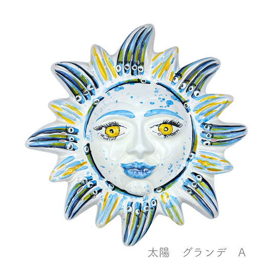 ヴィエトレーゼ オブジェ 太陽 グランデ