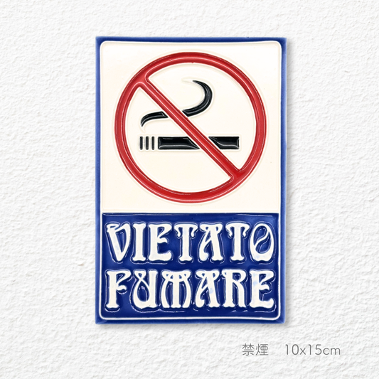 陶板画 -VIETATO FUMARE-　(禁煙)